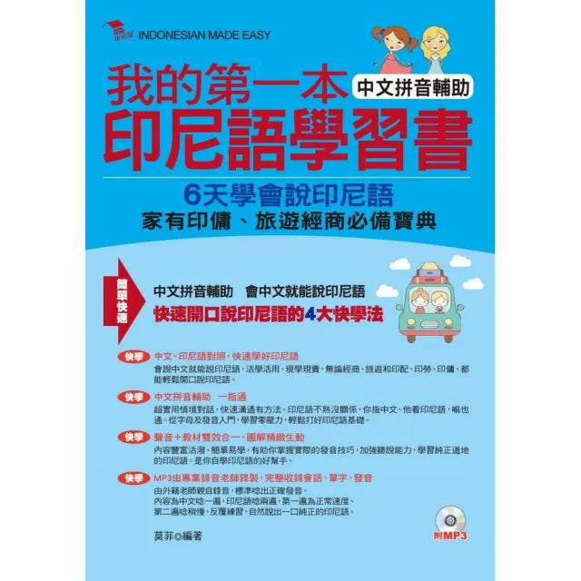 我的第一本印尼語學習書-中文拼音輔助,6天學會說印尼語(附MP3)