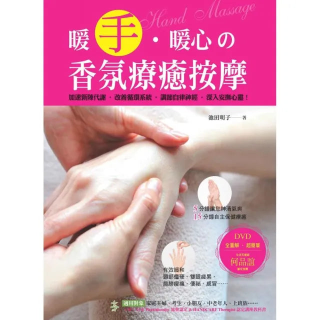 暖手•暖心舘香氛療癒按摩(隨書附贈DVD)