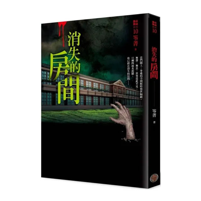 都市傳說10:消失的房間