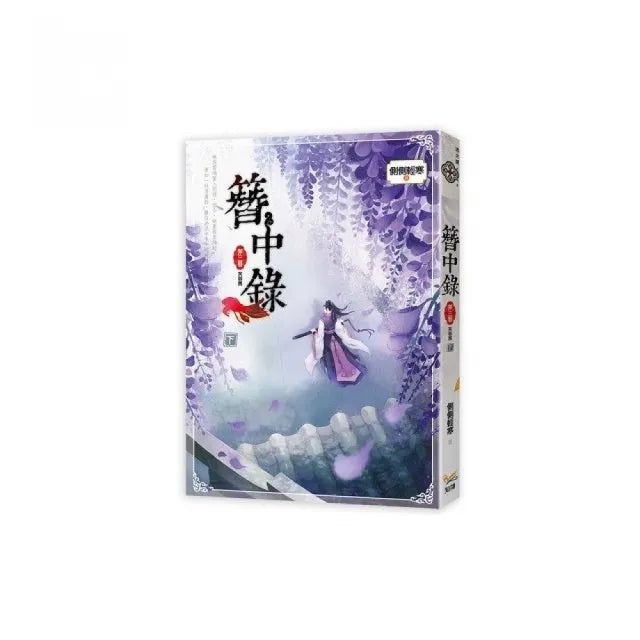 簪中錄 第三簪 芙蓉舊下