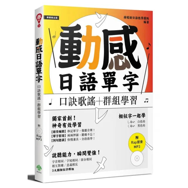 動感日語單字:口訣歌謠+群組學習(附Rap節奏MP3)