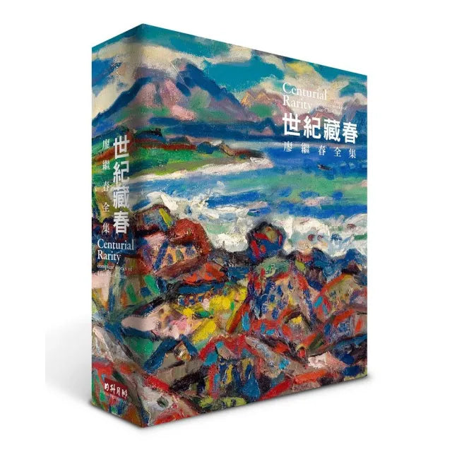 世紀藏春:廖繼春全集