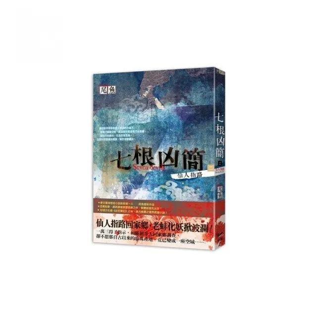 七根凶簡二 仙人指路