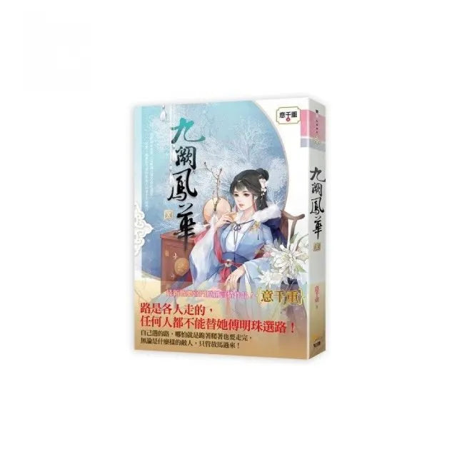 九闕鳳華 五