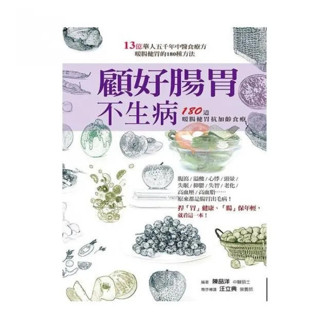 顧好腸胃不生病:180 道暖腸健胃抗加齡食療