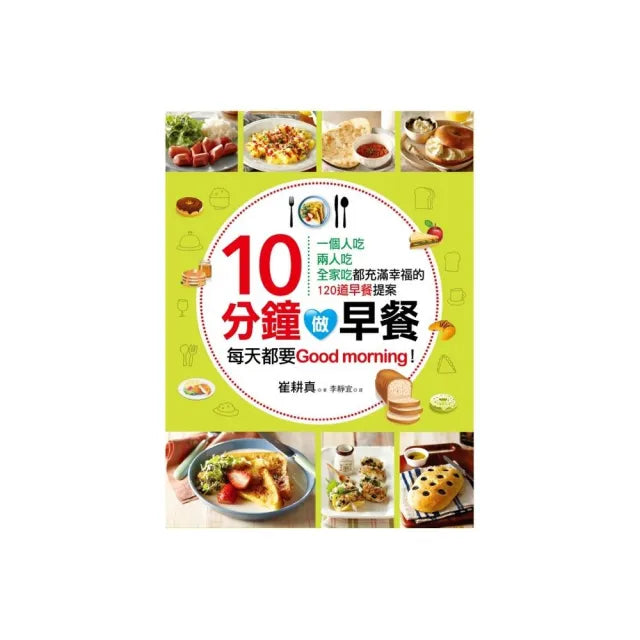 10分鐘做早餐:一個人吃、兩人吃、全家吃都充滿幸福的120道早餐提案「暢銷修訂版」