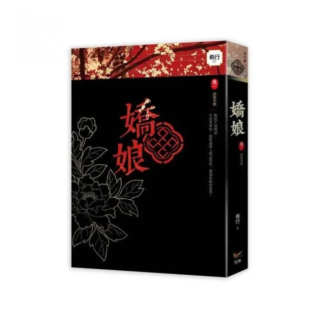 嬌娘 卷一初來乍到