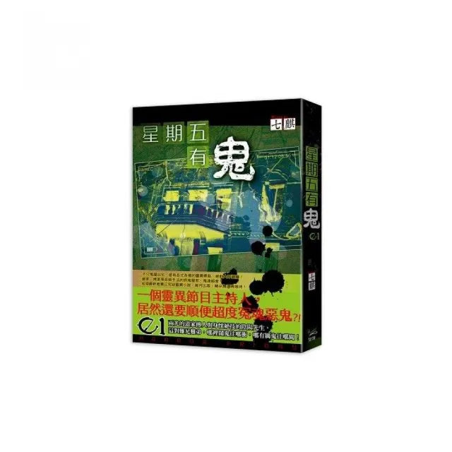 星期五有鬼01