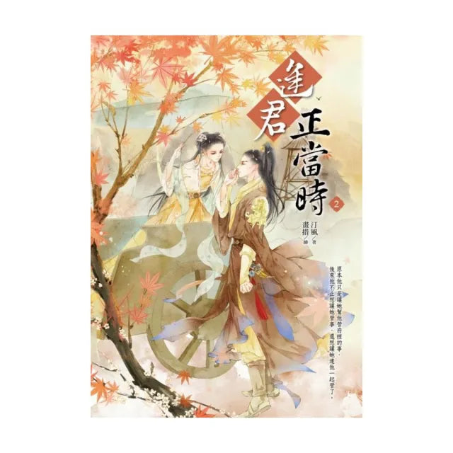 逢君正當時2