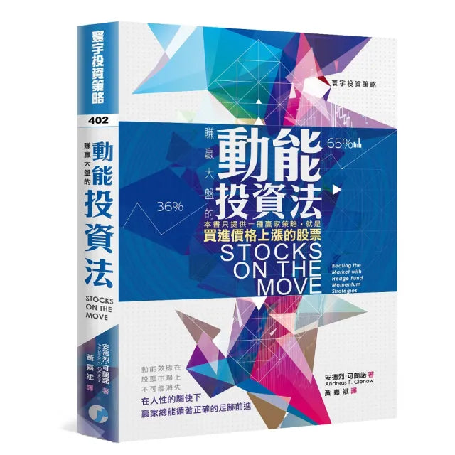 賺贏大盤的動能投資法