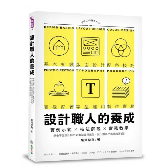 設計職人的養成:實例示範╳技法解說╳實務教學,學會平面設計師的必備知識與技能,做出讓客戶滿意的好設計