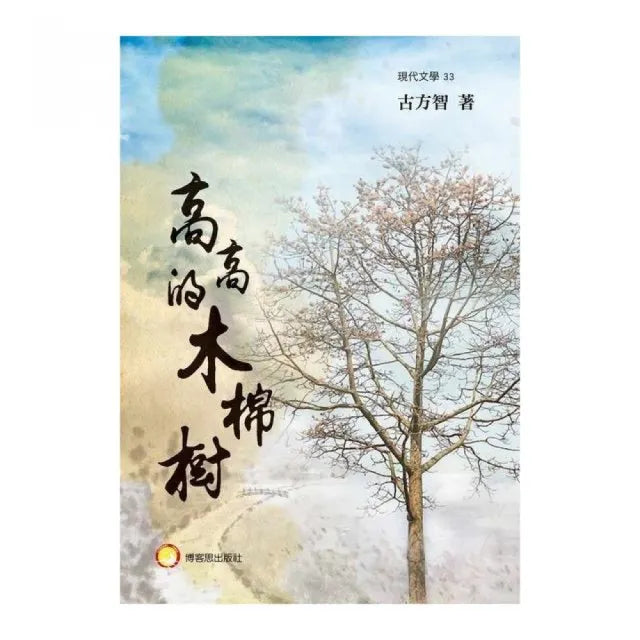 高高的木棉樹