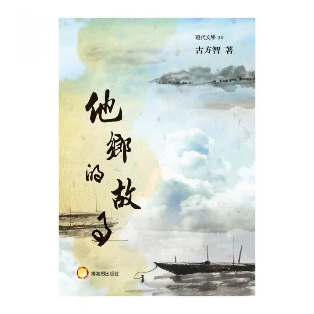 他鄉的故事