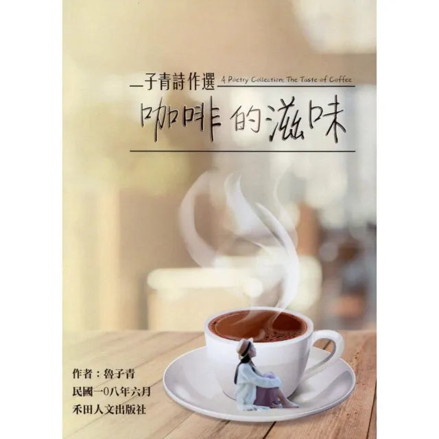 咖啡的滋味