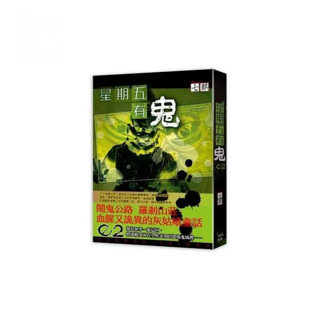 星期五有鬼02