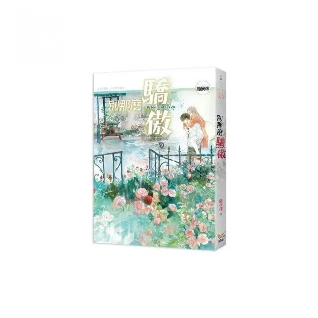 別那麼驕傲 下