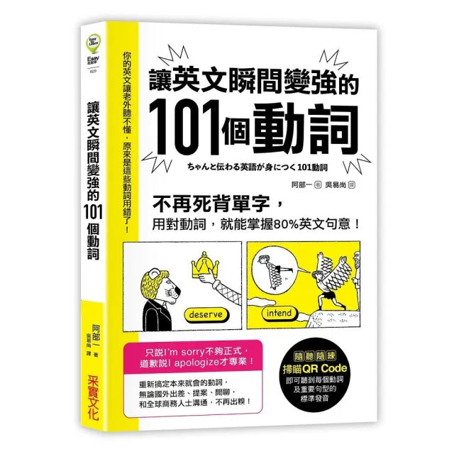 讓英文瞬間變強的101個動詞:不再死背單字,用對動詞,就能掌握80%英文句意!?