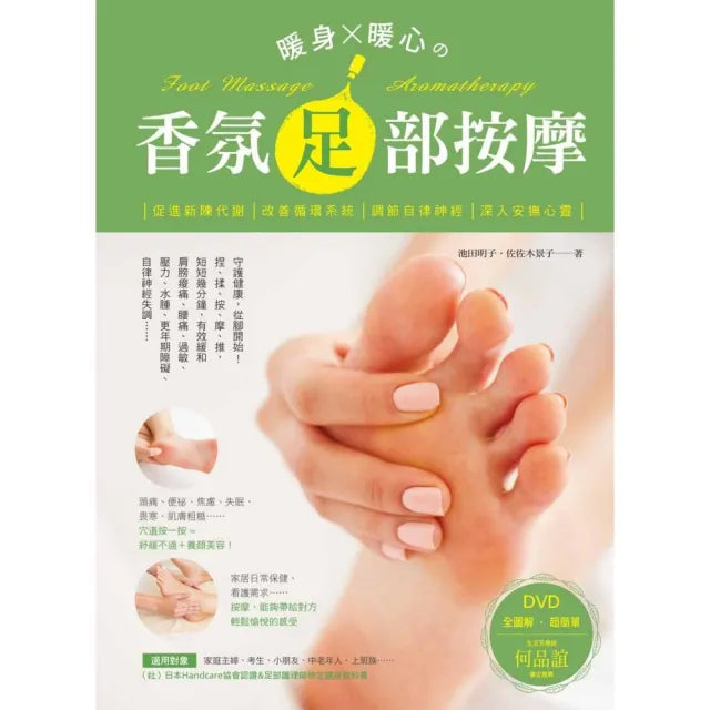 暖身•暖心的香氛足部按摩(隨書附贈DVD)