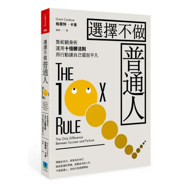 選擇不做普通人:魯蛇翻身術,運用十倍勝法則,透過行動力讓自己擺脫平凡