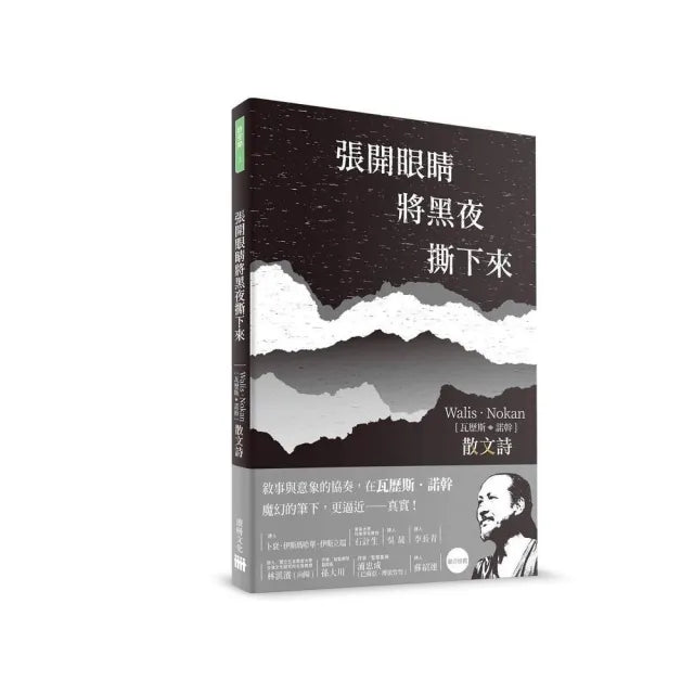 張開眼睛將黑夜撕下來-瓦歷斯·諾幹散文詩