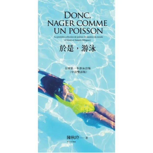 於是,游泳 Donc nager comme un poisson:全球第一本游泳詩集(中法雙語版)
