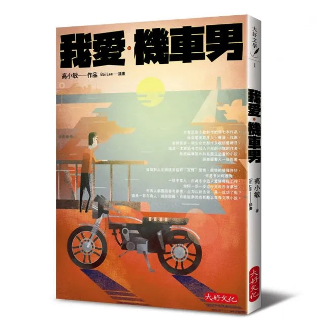 我愛.機車男