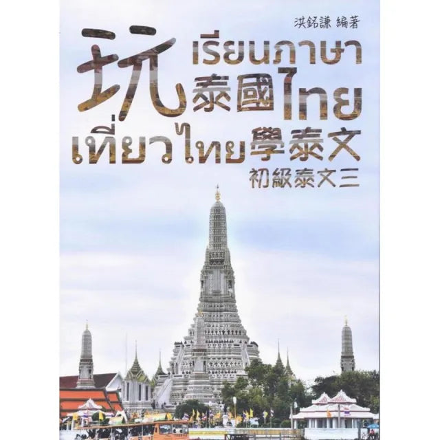 初級泰文(3):玩泰國學泰文