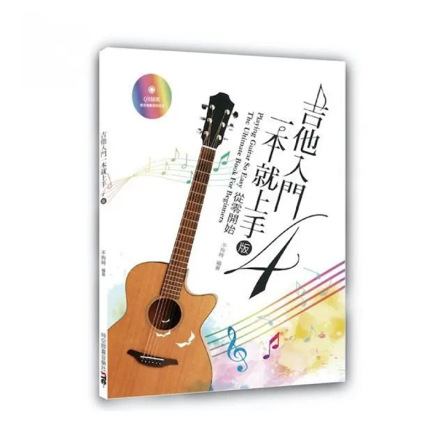 吉他入門一本就上手:從零開始(4版)