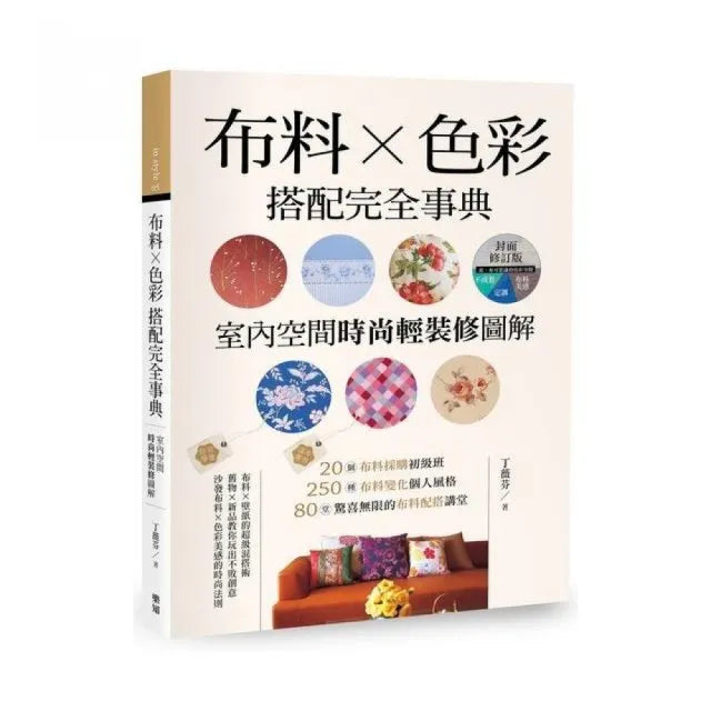 布料X色彩搭配完全事典【封面修訂版】