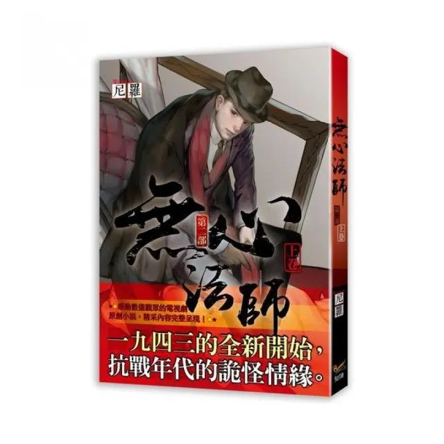 無心法師第二部上卷