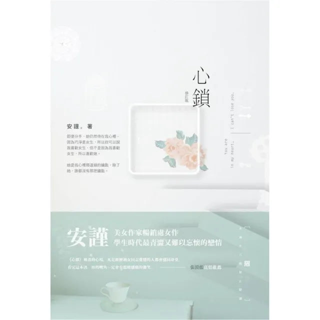 心鎖(修訂版)(限)