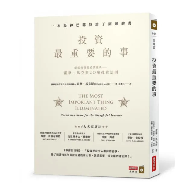 投資最重要的事:一本股神巴菲特讀了兩遍的書