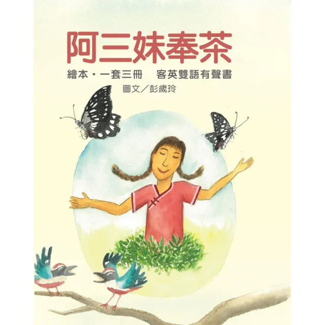 《阿三妹奉茶》客英雙語有聲書(1套3冊附書盒)