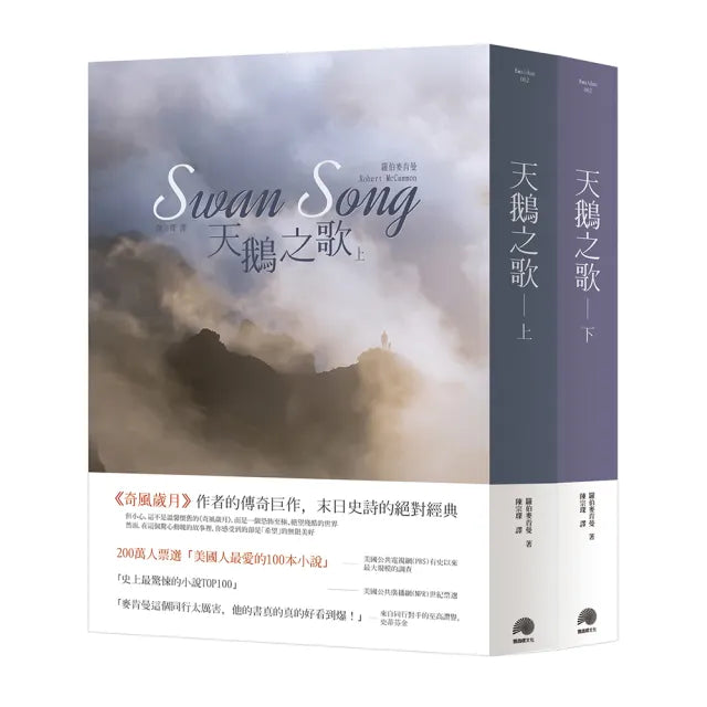 天鵝之歌(上下冊)