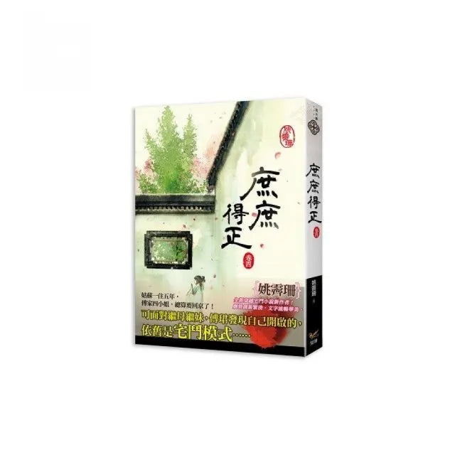 庶庶得正 卷四
