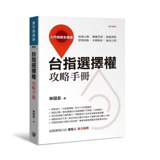台指選擇權攻略手冊:入門策略全解讀
