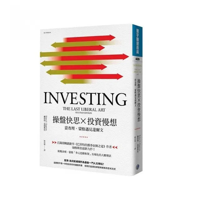 操盤快思X投資慢想:當查理•蒙格遇見達爾文
