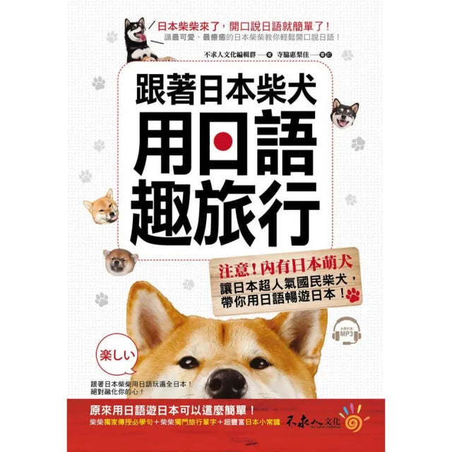 跟著日本柴犬用日語趣旅行(附1MP3)