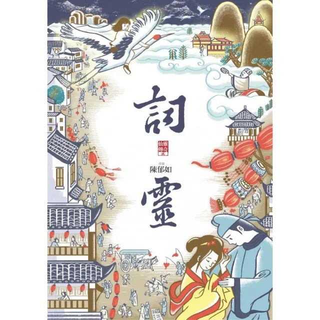 【陳郁如】詞靈:仙靈傳奇2
