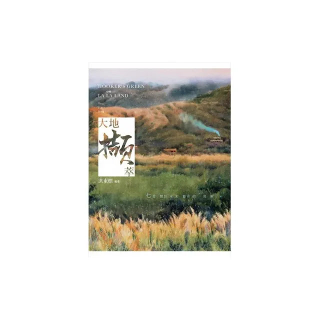 大地擷萃
