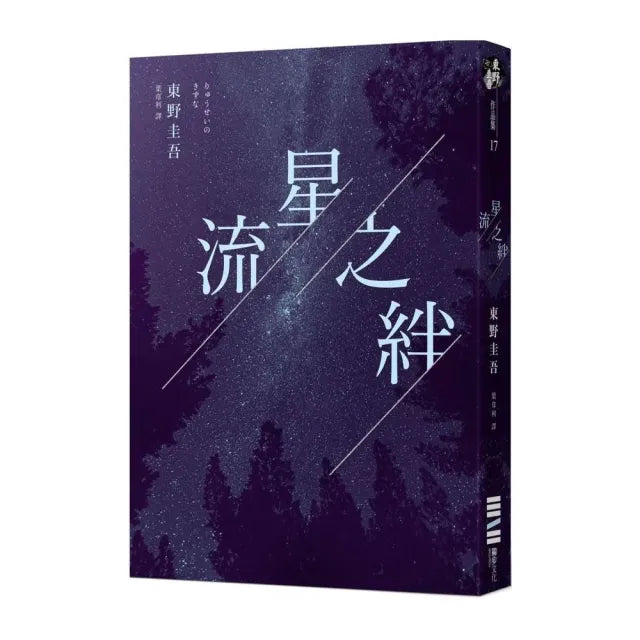 流星之絆(經典回歸版)