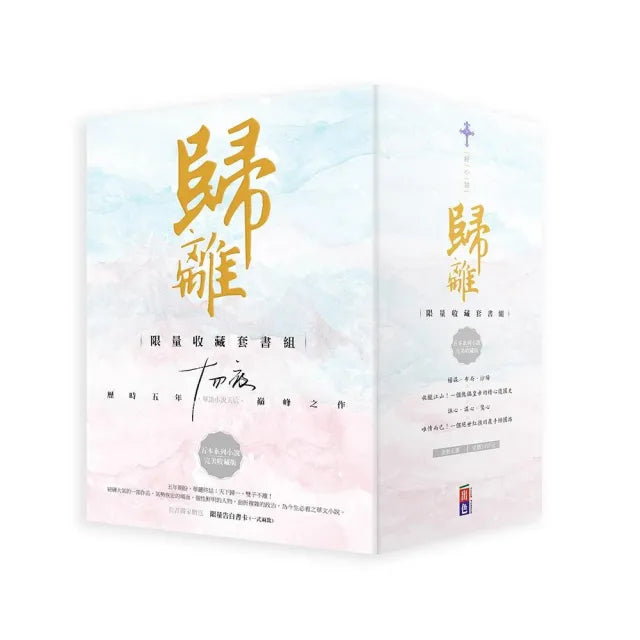 歸離:十四夜簽名限量收藏套書組(全五冊)