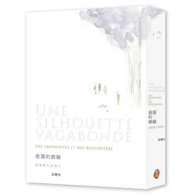 遊蕩的廓線:是說旅行是說人