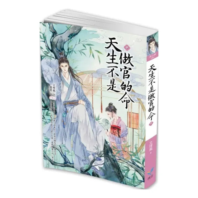 天生不是做官的命(中)