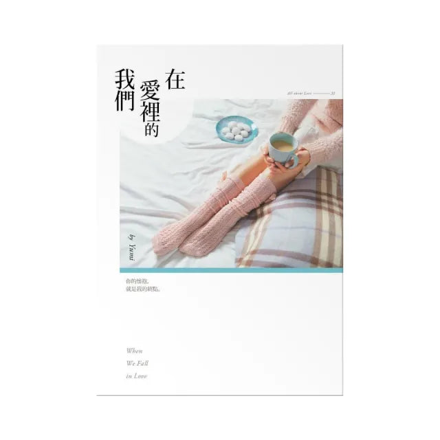 在愛裡的我們