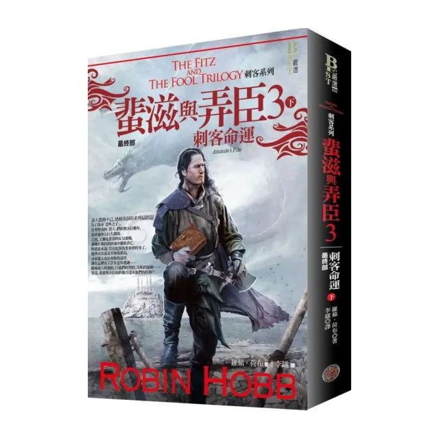 刺客系列〈蜚滋與弄臣〉最終部3刺客命運(下)