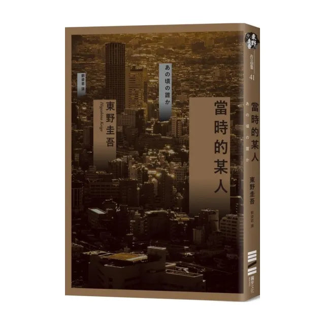 當時的某人