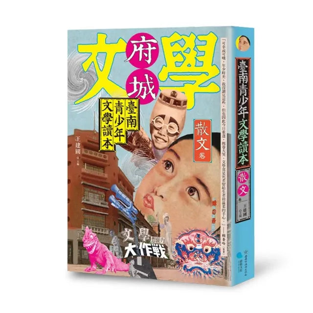 臺南青少年文學讀本:散文卷