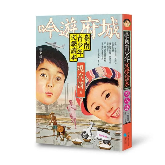 臺南青少年文學讀本:現代詩卷