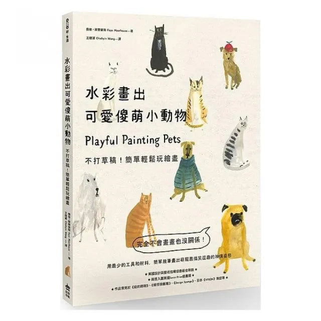 水彩畫出可愛傻萌小動物:不打草稿!簡單輕鬆玩繪畫